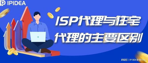 ISP代理与住宅代理 核心区别与典型应用场景解析